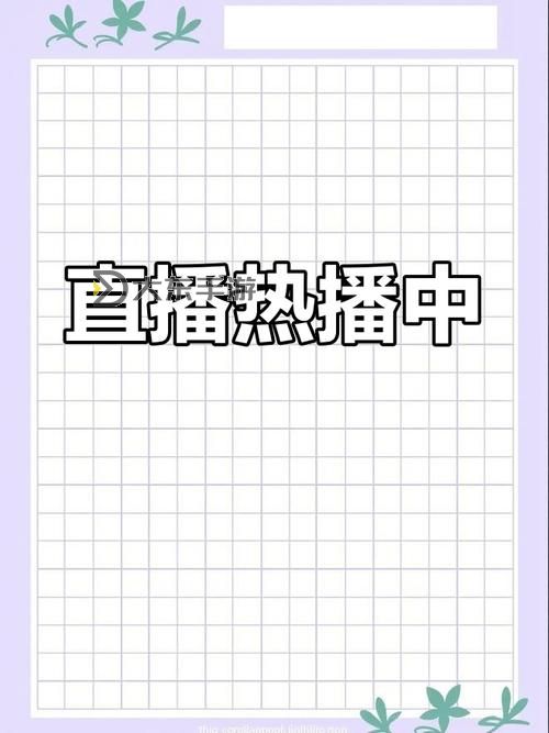 福利直播震撼上線,精彩內(nèi)容不容錯(cuò)過圖1