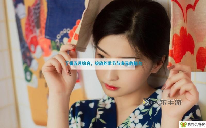 丁香五月綜合信息網(wǎng)：全面掌握最新動態(tài)與資源分享圖1