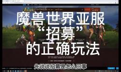 魔獸世界招募可以招募自己嗎：玩家是否可以自我招募的詳細(xì)解析
