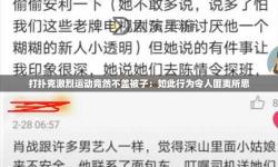 打撲克視頻全程不蓋被子又疼又叫：真實(shí)反應(yīng)引發(fā)熱議