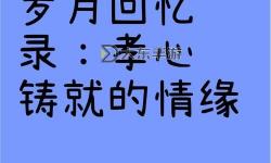 女久久：歲月流轉(zhuǎn)中的堅(jiān)韌與柔情