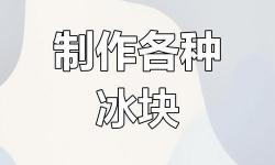 怎么把冰塊一顆一顆往里堆：簡(jiǎn)單技巧與實(shí)用方法