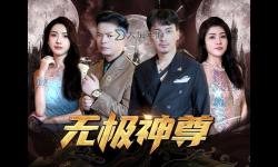 無極神尊百度百科：全面介紹與深度解析