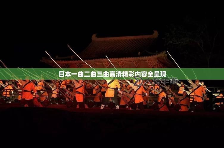 一曲二曲三曲小電影：音樂(lè)與影像的精彩交織圖1