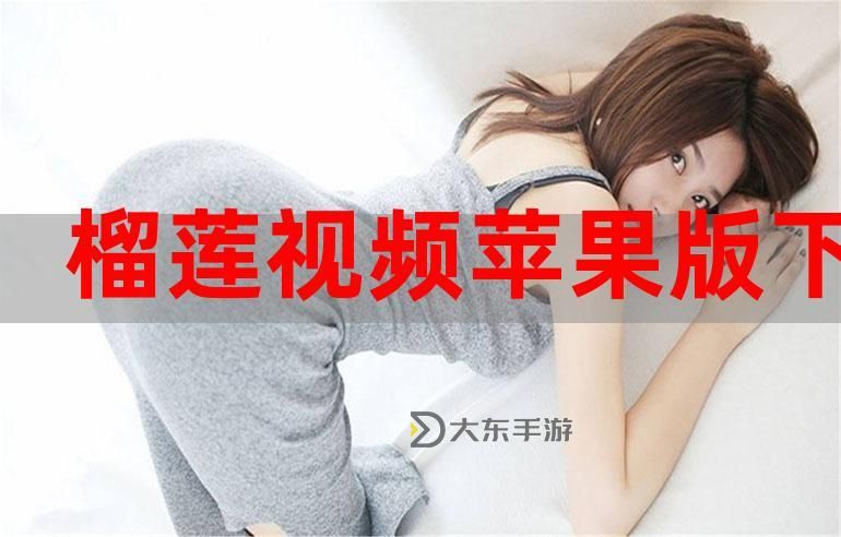 免費(fèi)在線觀看榴蓮視頻在線完整版，高清無刪減盡情享受圖1