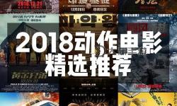 2018年最好看是國產(chǎn)片：那些令人難忘的佳作推薦