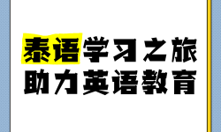 中國(guó)SpeakingAtHome老師助力英語(yǔ)學(xué)習(xí)新體驗(yàn)