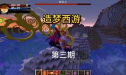 造夢西游3：南王天殿的傳奇冒險之旅
