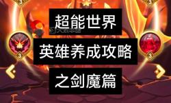 劍魔所有連招大全：掌握最佳技能組合提升戰(zhàn)斗力