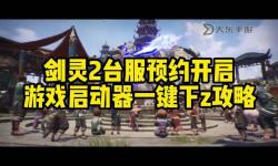 劍靈臺服怎么改密碼方法指南