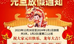 元旦放假通知：2024年放假安排及相關(guān)事項公告