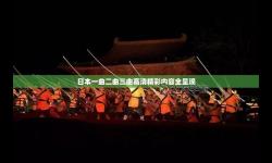 一曲二曲三曲小電影：音樂與影像的精彩交織
