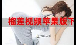 免費在線觀看榴蓮視頻在線完整版，高清無刪減盡情享受