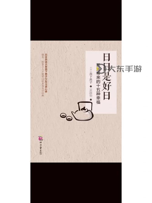 探索“好好 日com”：高品質(zhì)內(nèi)容與精彩精彩的每日推薦圖1