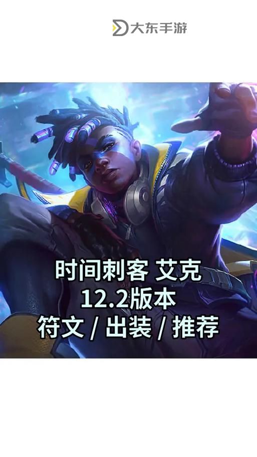 LOL艾克最新出裝指南：打造最強戰(zhàn)斗力的必備搭配圖1