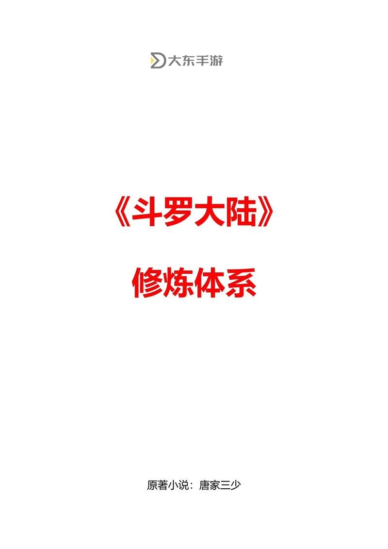 深度解析：斗羅大陸魂力設(shè)定與修煉體系詳解圖2