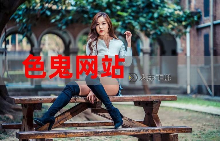 探索精彩內(nèi)容:www.色小姐.com網(wǎng)頁全面介紹圖2