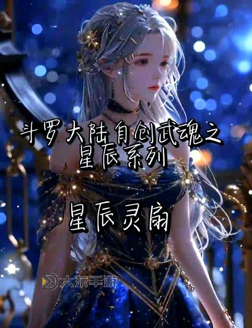 深度解析：斗羅大陸魂力設(shè)定與修煉體系詳解圖1