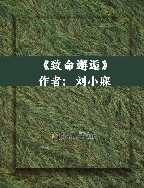 致命邂逅(高干)結(jié)局揭秘:愛(ài)與權(quán)謀的終極抉擇圖1