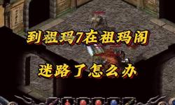 傳奇永恒祖瑪閣怎么走到7層的詳細(xì)攻略指南