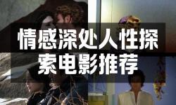 探索午夜中文字幕理論片的經(jīng)典之作與最新推薦