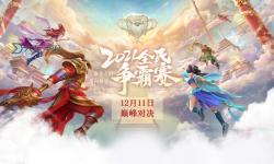 2023問道經(jīng)典服名人賽：巔峰對決再現(xiàn)江湖傳奇
