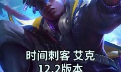 LOL艾克最新出裝指南：打造最強(qiáng)戰(zhàn)斗力的必備搭配