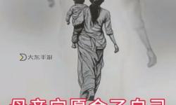 最終母親放棄抵抗：絕望中的最后一搏