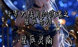 深度解析：斗羅大陸魂力設(shè)定與修煉體系詳解