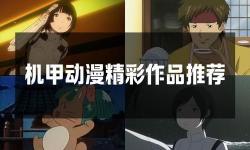 動(dòng)漫人物將機(jī)機(jī)插曲：揭開動(dòng)畫中的細(xì)膩情感與精彩瞬間