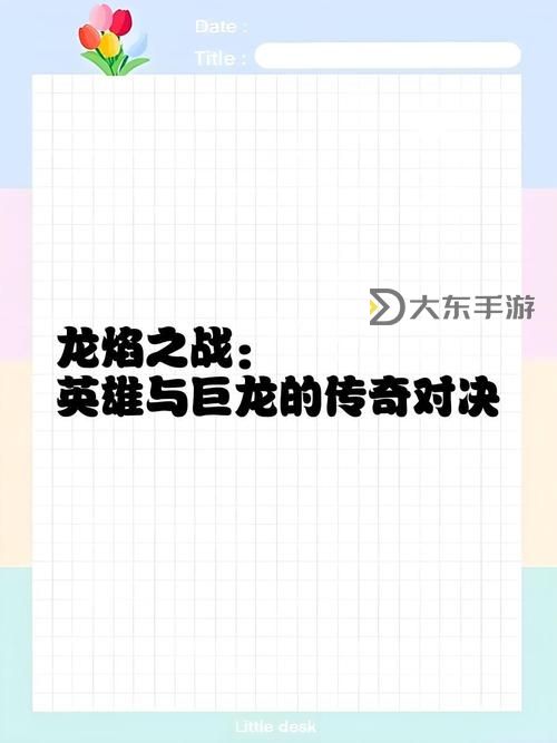 巨龍之戰(zhàn)是被放棄了嗎：是否還會重燃昔日輝煌圖1