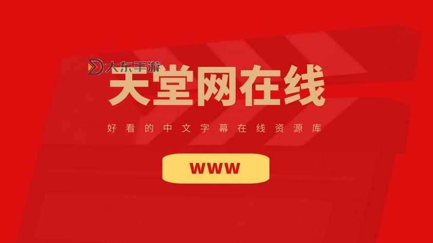 探索無限資源的天堂:全面介紹在線天堂WWW資源網(wǎng)圖1