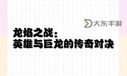 巨龍之戰(zhàn)是被放棄了嗎：是否還會重燃昔日輝煌