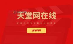 探索無(wú)限資源的天堂：全面介紹在線天堂WWW資源網(wǎng)