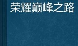 至尊天神聲望日常：成就巔峰之路的每日榮耀