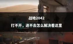 為什么戰(zhàn)地2042沒有單人戰(zhàn)役：背后原因分析