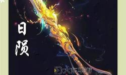 《天劍裂天：矛的霸氣名字修仙武器震世奇兵》