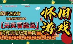 探索無限可能：冒險(xiǎn)島單機(jī)版手游盡享經(jīng)典冒險(xiǎn)樂趣
