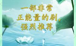 正能量視頻無限觀看：開啟無限正能量的新體驗