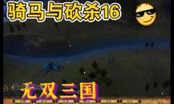 騎砍無雙三國詳細(xì)攻略：全面提升技巧與策略指南