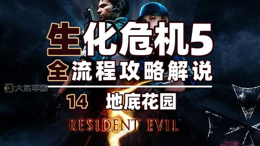 探索生化危機(jī)百度百科:游戲背景與影響全面解析圖1