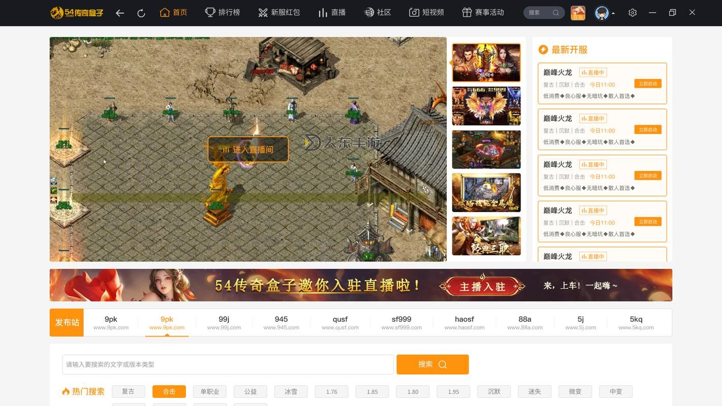探索全網(wǎng)最佳選擇:2024年最新傳奇盒子平臺大全推薦圖2