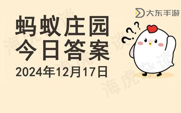 小雞寶寶考考你螞蟻莊園今日答案9.1,輕松搞定每日答題挑戰(zhàn)圖1