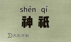 上古神明有哪些？揭秘遠(yuǎn)古神話中的神祇之謎