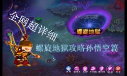 造夢(mèng)西游2螺旋地獄Boss技能詳解與應(yīng)對(duì)策略
