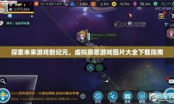 探索未來：網(wǎng)絡游戲平臺引領新一代游戲體驗