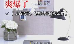 怎樣才能更高效地俺也去搞工作與生活