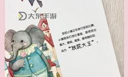 別揉了,要尿啦!——趣味互動(dòng)小故事分享