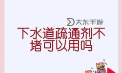 用我的棒棒疏通下你的水道：解決煩惱的秘密武器