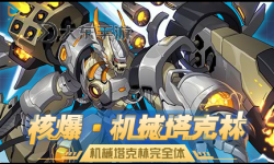 核爆機械塔克林PVE：未來戰(zhàn)場的終極對決